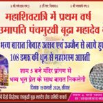 कवर्धा में पहली बार निकलेगी पंचमुखी बूढ़ामहादेव की भव्य बारात, महाशिवरात्रि पर होगा विशेष आयोजन