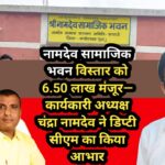 संत श्री नामदेव सामाजिक भवन विस्तार को 6.50 लाख मंजूरी —कार्यकारी अध्यक्ष चंद्रा नामदेव ने विजय शर्मा,डिप्टी सीएम का किया आभार व्यक्त