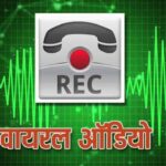 City reporter@राजनांदगांव: शराब दुकान में जॉब दिलाने के नाम पर मांग रहे रुपए, सोशल मीडिया में ऑडियो वायरल, प्लेसमेंट कर्मी साहिल वर्मा पर लगे गंभीर आरोप, अफसर दे रहे विभागीय जांच का हवाला, असल में दबाया जा सकता है मामला…