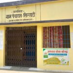 ग्राम पंचायत सिल्हाटी के सचिवालय भवन में हमेशा लगा रहता है ताला, ग्रामीणों में भारी आक्रोश