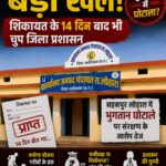 मनरेगा भुगतान में बड़ा खेल, शिकायत के 14 दिन बाद भी शांत जिला प्रशासन — सहसपुर लोहारा में भुगतान घोटाले पर संरक्षण के आरोप तेज