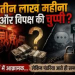*तीन लाख महीना और विपक्ष की चुप्पी?*