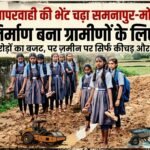 विभागीय लापरवाही की भेंट चढ़ा समनापुर-मोतेसरा मार्ग: अधूरा निर्माण बना ग्रामीणों के लिए दलदल