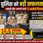 *पुलिस को बड़ी सफलता: नकली नोट छापने वाले 3 आरोपी गिरफ्तार, उधारी लौटाने के नाम पर खपाए जा रहे थे नकली नोट, 12.5 लाख के नकली नोट बरामद*