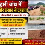 बेल्हारी बांध में दरारें और धंसाव से दहशत, मरम्मत के नाम पर करोड़ों खर्च, बारिश में तटबंध की हालत ने खोली निर्माण की पोल