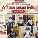 *ग्राम डेहरी में परम पूजनीय मनीषा देवी जी के आगमन पर भजन-कीर्तन, भंडारा एवं रक्तदान शिविर का भव्य आयोजन*