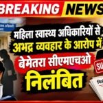 *महिला स्वास्थ्य अधिकारियों से अभद्र व्यवहार के आरोप में बेमेतरा सीएमएचओ निलंबित*